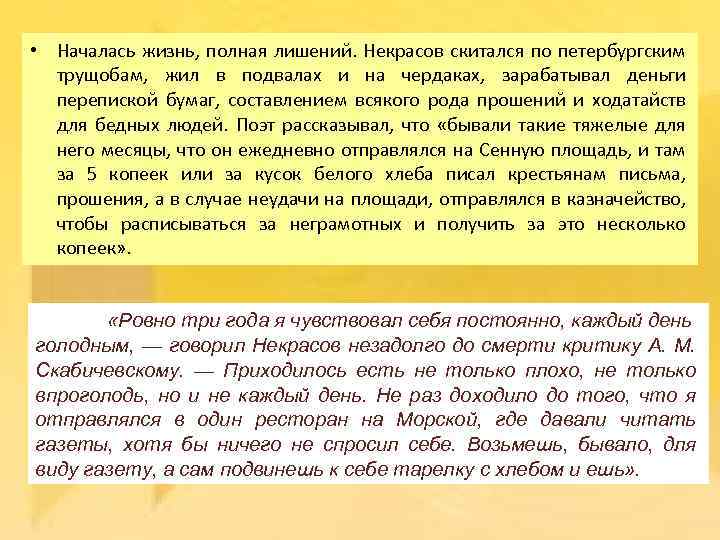  • Началась жизнь, полная лишений. Некрасов скитался по петербургским трущобам, жил в подвалах