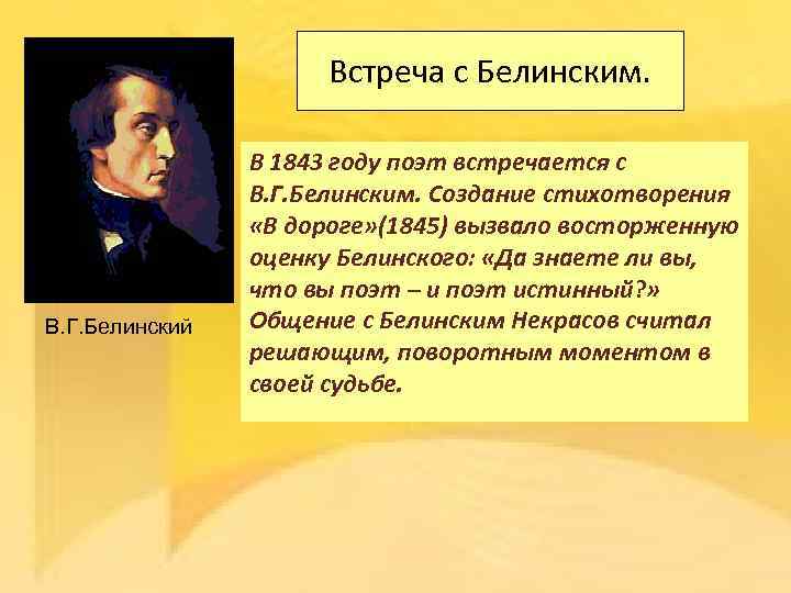 Встреча с Белинским. В. Г. Белинский В 1843 году поэт встречается с В. Г.