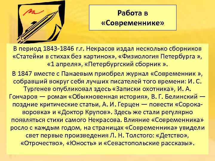 Работа в «Современнике» В период 1843 -1846 г. г. Некрасов издал несколько сборников «Статейки