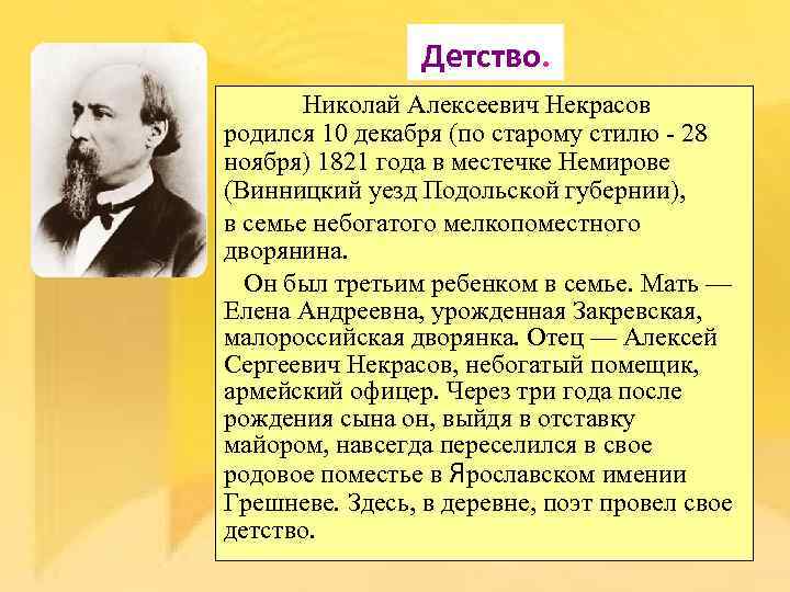 Детство. Николай Алексеевич Некрасов родился 10 декабря (по старому стилю - 28 ноября) 1821