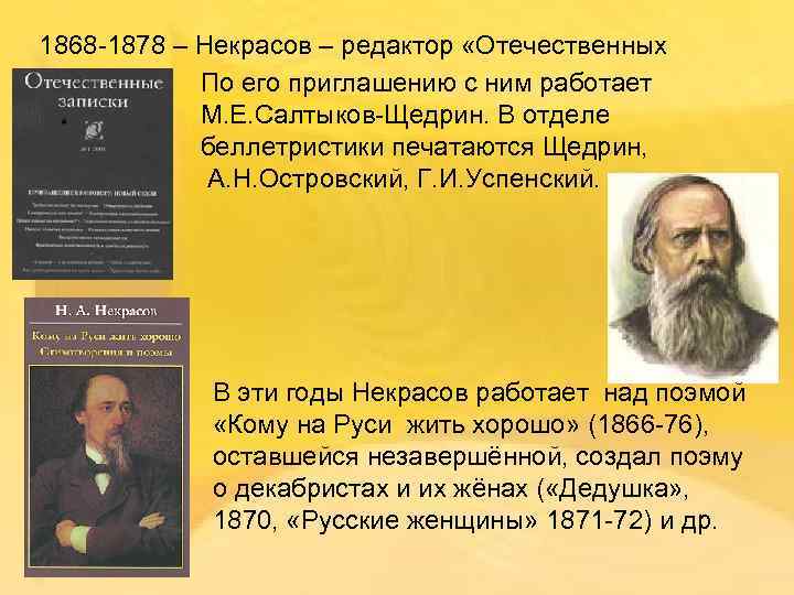 1868 -1878 – Некрасов – редактор «Отечественных записок» . По его приглашению с ним