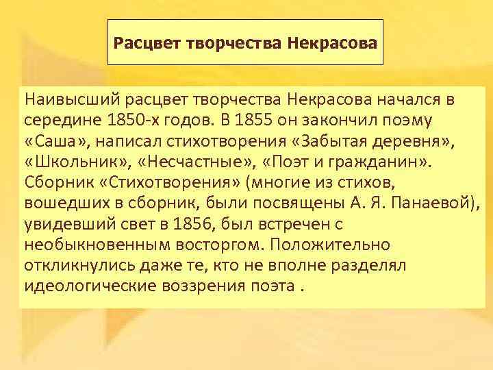 Расцвет творчества Некрасова Наивысший расцвет творчества Некрасова начался в середине 1850 -х годов. В