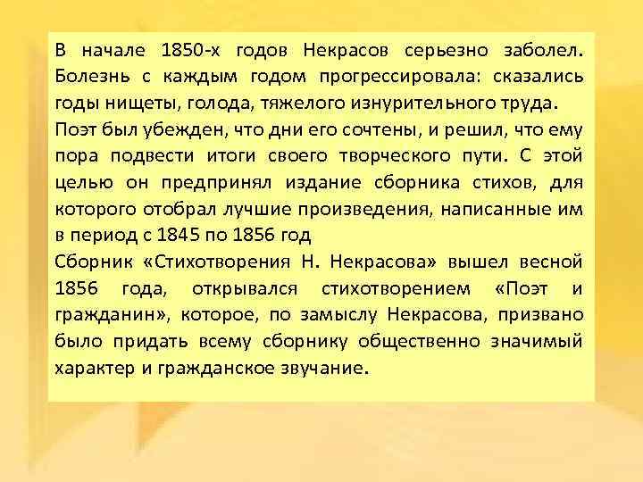 В начале 1850 -х годов Некрасов серьезно заболел. Болезнь с каждым годом прогрессировала: сказались