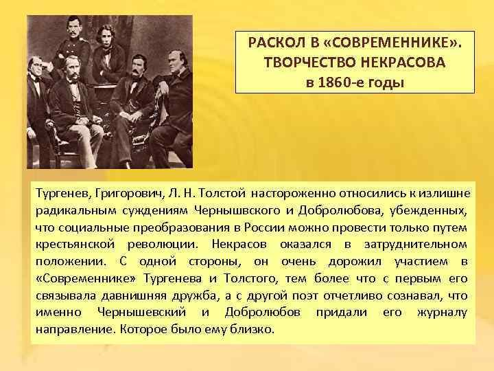 РАСКОЛ В «СОВРЕМЕННИКЕ» . ТВОРЧЕСТВО НЕКРАСОВА в 1860 -е годы Тургенев, Григорович, Л. Н.