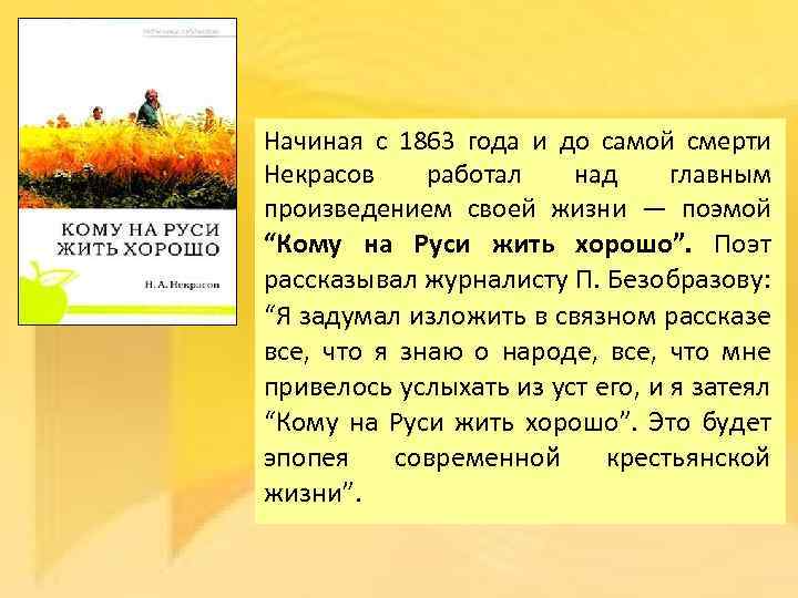 Начиная с 1863 года и до самой смерти Некрасов работал над главным произведением своей