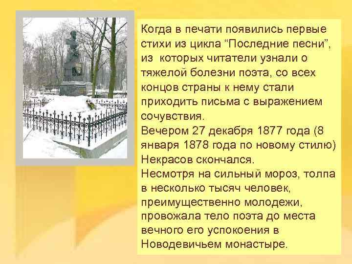 Когда в печати появились первые стихи из цикла “Последние песни”, из которых читатели узнали