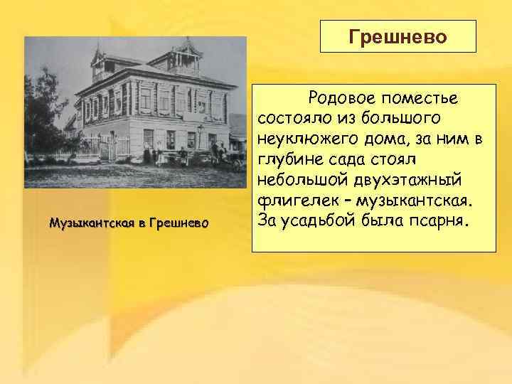 Грешнево Музыкантская в Грешнево Родовое поместье состояло из большого неуклюжего дома, за ним в