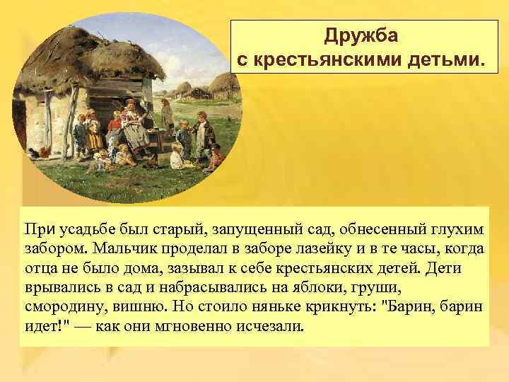 Дружба с крестьянскими детьми. При усадьбе был старый, запущенный сад, обнесенный глухим забором. Мальчик