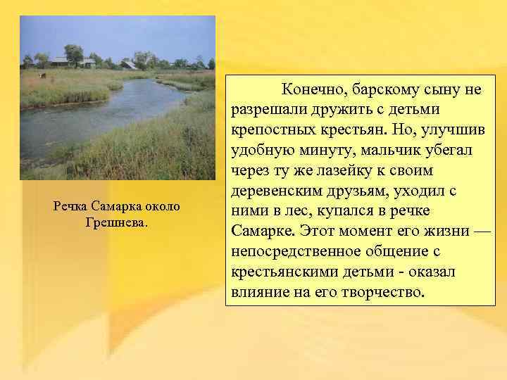 Речка Самарка около Грешнева. Конечно, барскому сыну не разрешали дружить с детьми крепостных крестьян.