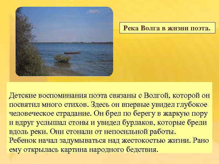 Река Волга в жизни поэта. Детские воспоминания поэта связаны с Волгой, которой он посвятил