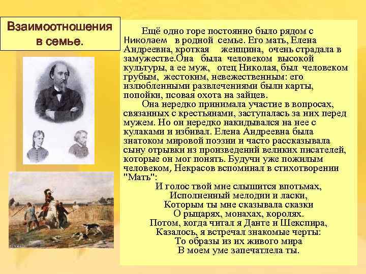 Взаимоотношения Ещё одно горе постоянно было рядом с Николаем в родной семье. Его мать,