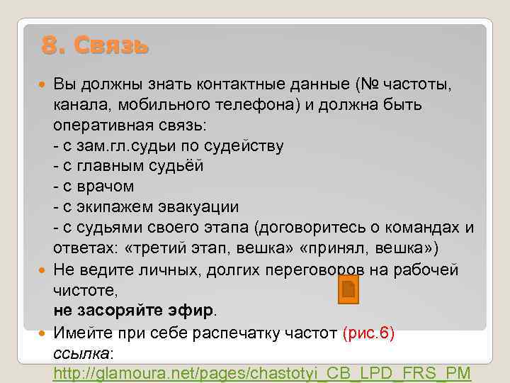 8. Связь Вы должны знать контактные данные (№ частоты, канала, мобильного телефона) и должна