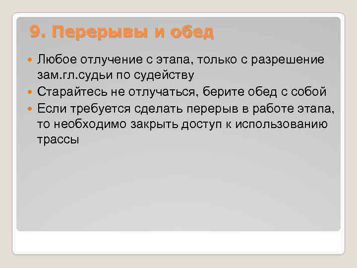 9. Перерывы и обед Любое отлучение с этапа, только с разрешение зам. гл. судьи