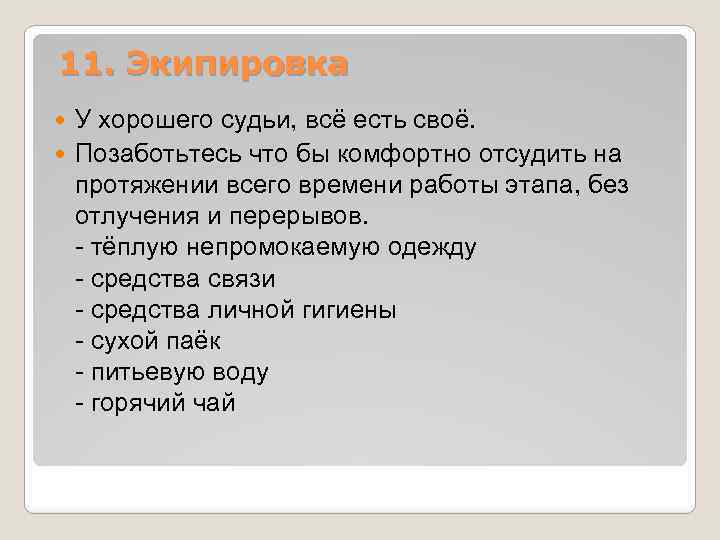 11. Экипировка У хорошего судьи, всё есть своё. Позаботьтесь что бы комфортно отсудить на