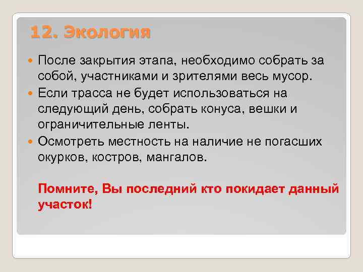 12. Экология После закрытия этапа, необходимо собрать за собой, участниками и зрителями весь мусор.