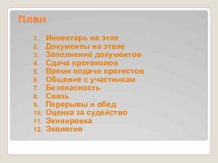 План 1. 2. 3. 4. 5. 6. 7. 8. 9. 10. 11. 12. Инвентарь