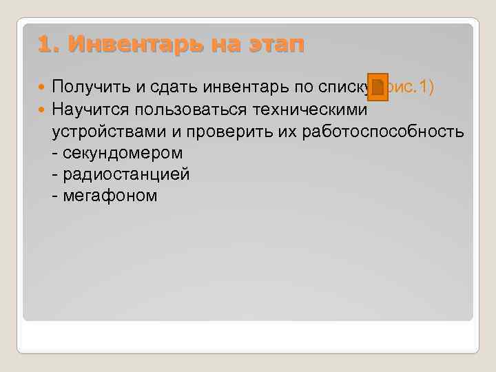 1. Инвентарь на этап Получить и сдать инвентарь по списку (рис. 1) Научится пользоваться