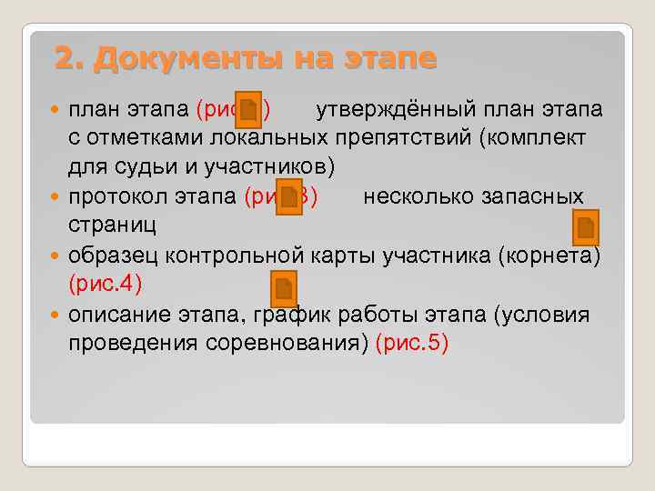 2. Документы на этапе план этапа (рис. 2) утверждённый план этапа с отметками локальных