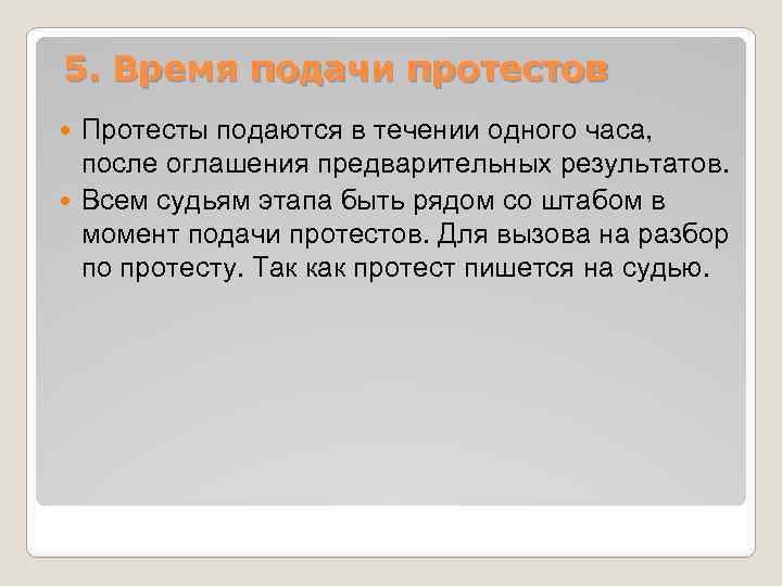 5. Время подачи протестов Протесты подаются в течении одного часа, после оглашения предварительных результатов.