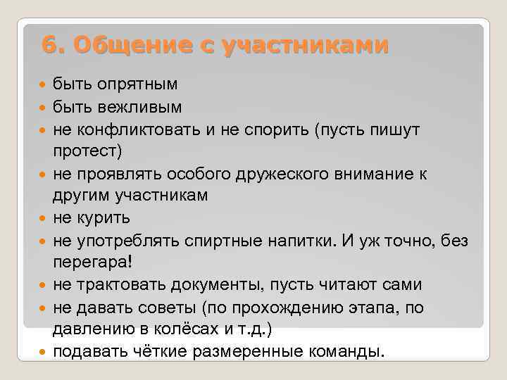 6. Общение с участниками быть опрятным быть вежливым не конфликтовать и не спорить (пусть