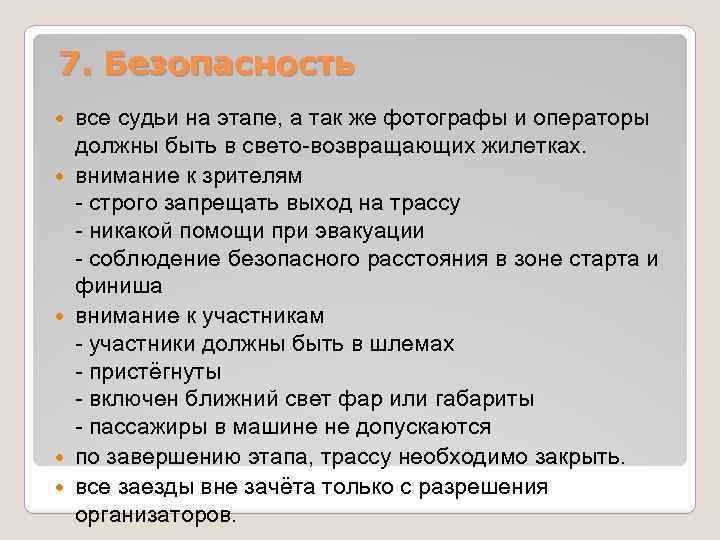 7. Безопасность все судьи на этапе, а так же фотографы и операторы должны быть