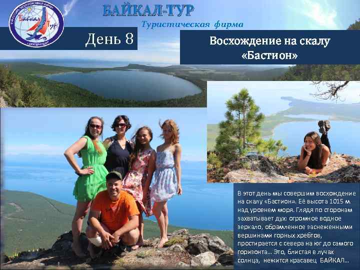 БАЙКАЛ-ТУР Туристическая фирма День 8 Восхождение на скалу «Бастион» В этот день мы совершим