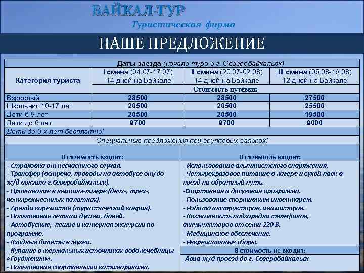 БАЙКАЛ-ТУР Туристическая фирма НАШЕ ПРЕДЛОЖЕНИЕ Даты заезда (начало тура в г. Северобайкальск) I смена