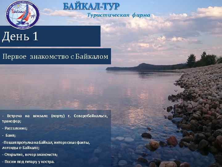 БАЙКАЛ-ТУР Туристическая фирма День 1 Первое знакомство с Байкалом - Встреча на вокзале (порту)