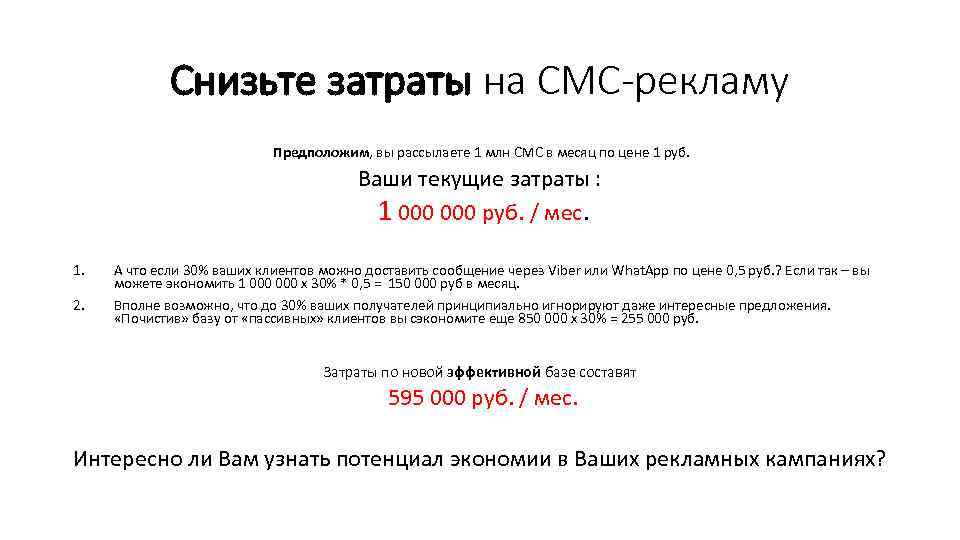 Снизьте затраты на СМС-рекламу Предположим, вы рассылаете 1 млн СМС в месяц по цене