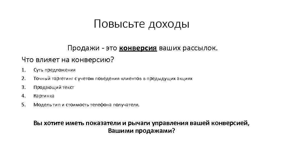 Повысьте доходы Продажи - это конверсия ваших рассылок. Что влияет на конверсию? 1. Суть