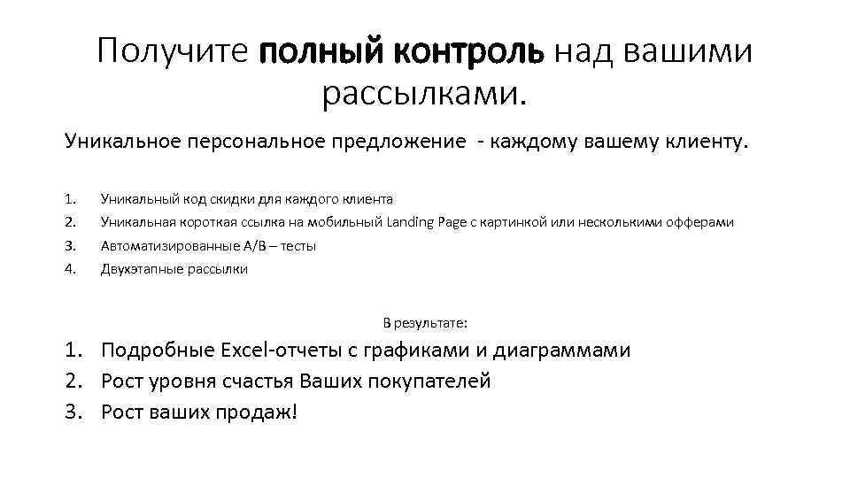 Получите полный контроль над вашими рассылками. Уникальное персональное предложение - каждому вашему клиенту. 1.