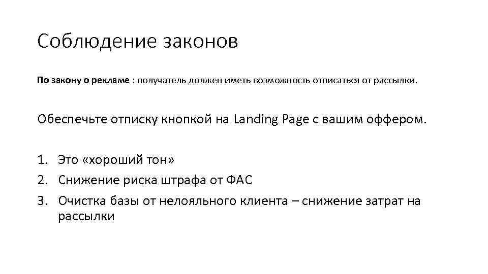 Соблюдение законов По закону о рекламе : получатель должен иметь возможность отписаться от рассылки.