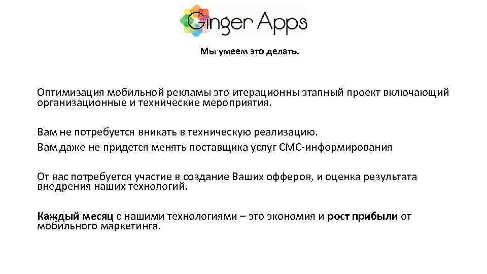 Мы умеем это делать. Оптимизация мобильной рекламы это итерационны этапный проект включающий организационные и