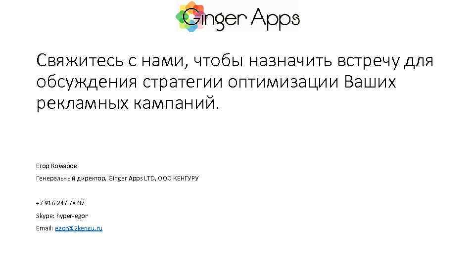 Свяжитесь с нами, чтобы назначить встречу для обсуждения стратегии оптимизации Ваших рекламных кампаний. Егор