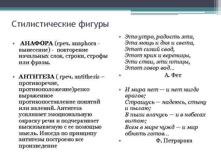 Стилистические фигуры • АНАФОРА (греч. anaphora - вынесение) - повторение начальных слов, строки, строфы