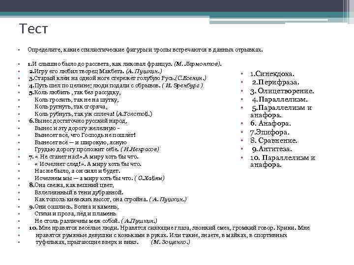 Тест • Определите, какие стилистические фигуры и тропы встречаются в данных отрывках. • •