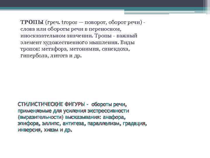 ТРОПЫ (греч. tropos — поворот, оборот речи) - слова или обороты речи в переносном,