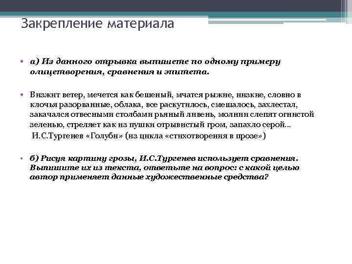 Закрепление материала • а) Из данного отрывка выпишете по одному примеру олицетворения, сравнения и