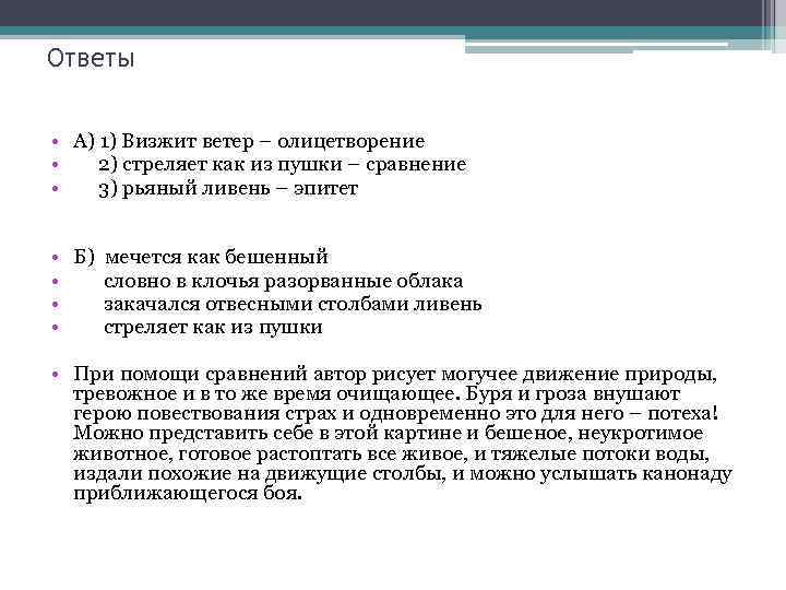 Ответы • А) 1) Визжит ветер – олицетворение • 2) стреляет как из пушки