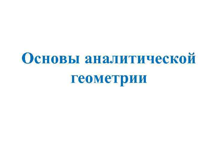 Основы аналитической геометрии 