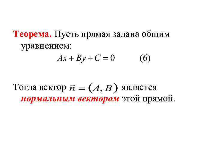 Теорема. Пусть прямая задана общим уравнением: Тогда вектор является нормальным вектором этой прямой. 