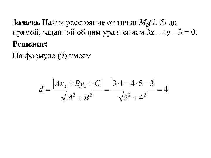 Задача. Найти расстояние от точки М 0(1, 5) до прямой, заданной общим уравнением 3