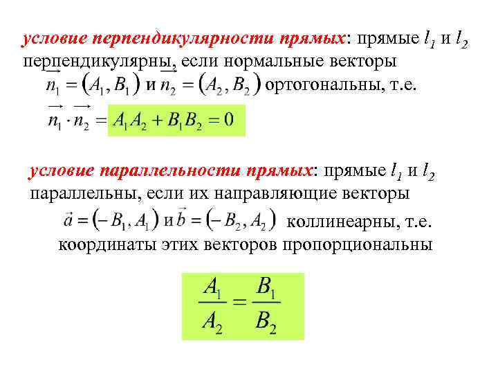 условие перпендикулярности прямых: прямые l 1 и l 2 перпендикулярны, если нормальные векторы ортогональны,