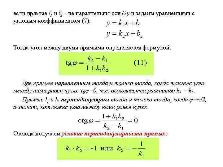 если прямые l 1 и l 2 - не параллельны оси Oy и заданы