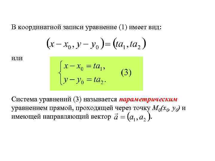 В координатной записи уравнение (1) имеет вид: или Система уравнений (3) называется параметрическим уравнением