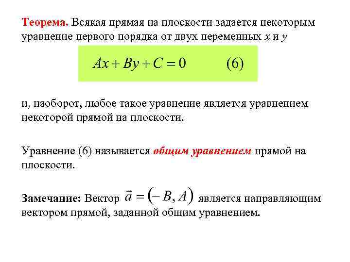 Теорема. Всякая прямая на плоскости задается некоторым уравнение первого порядка от двух переменных x