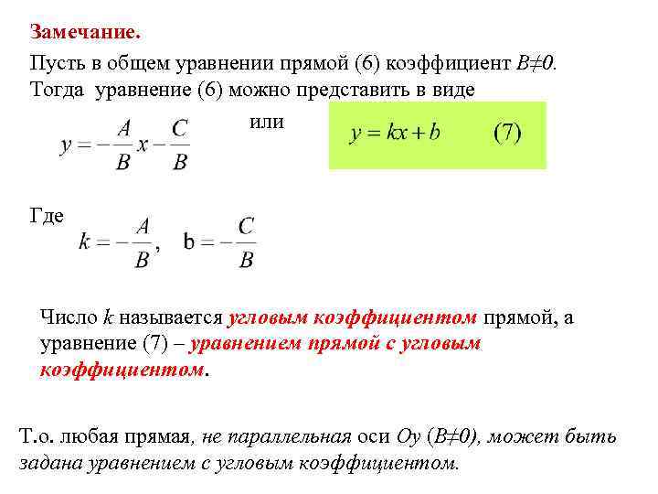 Замечание. Пусть в общем уравнении прямой (6) коэффициент В≠ 0. Тогда уравнение (6) можно