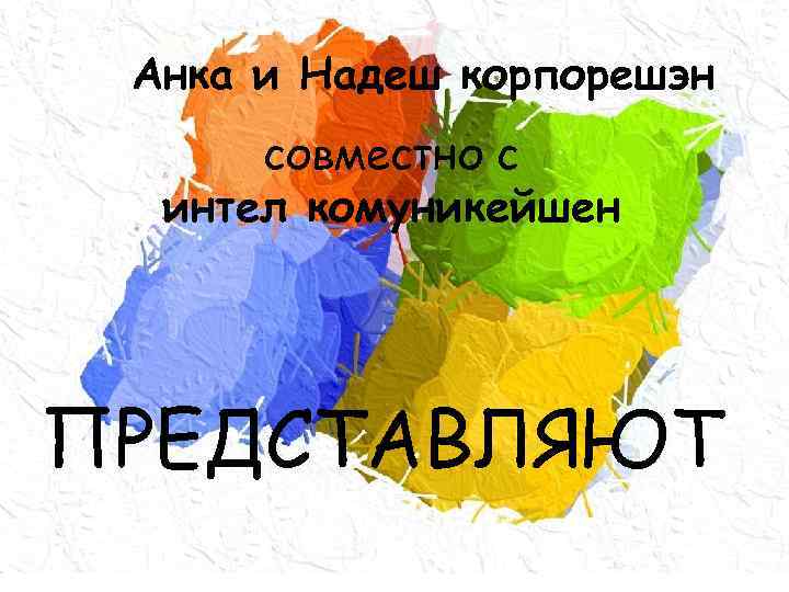 Анка и Надеш корпорешэн совместно с интел комуникейшен ПРЕДСТАВЛЯЮТ 