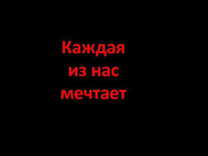 Каждая из нас мечтает 