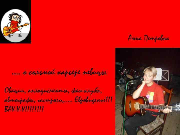 Анна Петровна …. о сольной карьере певицы Овации, аплодисменты, фан-клубы, автографы, гастроли, …. .